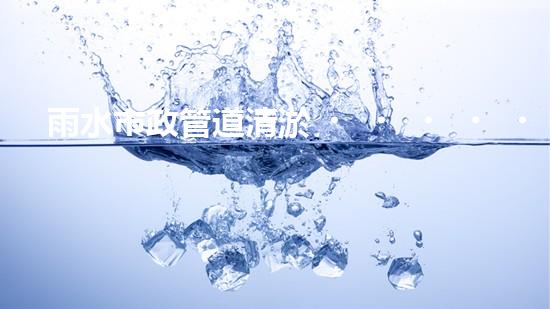 雨水市政管道清淤，發(fā)現(xiàn)驚人秘密！